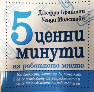 5 ценни минути на работното място