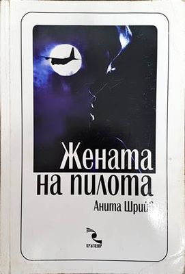 Жената на пилота