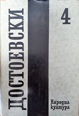 Събрани съчинения в дванадесет тома. Том 4: 1862-1870
