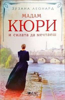 Мадам Кюри и силата да мечтаеш