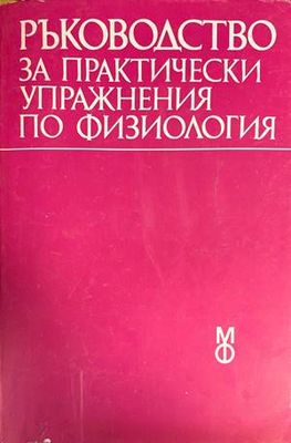 Пропедевтика на вътрешните болести