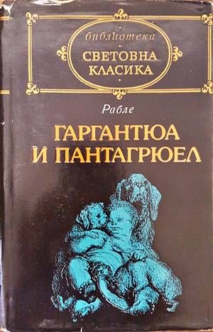 Гаргантюа и Пантагрюел. Том 1