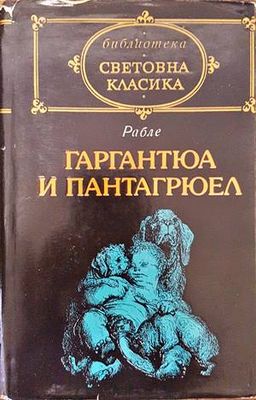 Гаргантюа и Пантагрюел. Том 1
