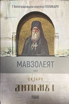 Мавзолеят на Екзарх Антимъ 1