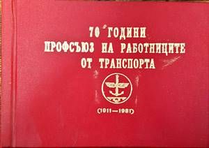 70 години Профсъюз на работниците от транспорта