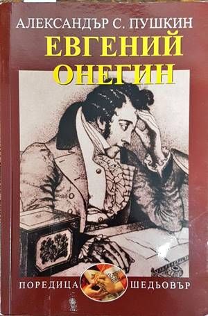 Евгений Онегин