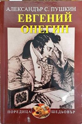 Евгений Онегин