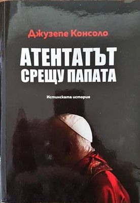 Атентатът срещу папата