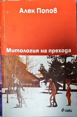 Митология на прехода