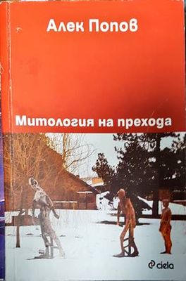 Митология на прехода