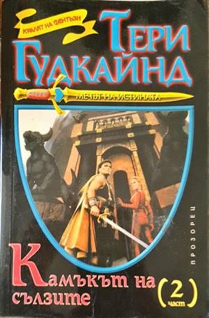Камъкът на сълзите. Част 2