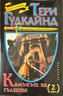 Камъкът на сълзите. Част 2