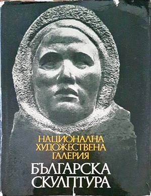 Национална художествена галерия: Българска скулптура