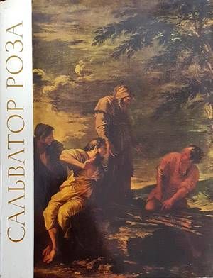 Сальватор Роза