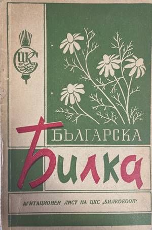 Българска билка