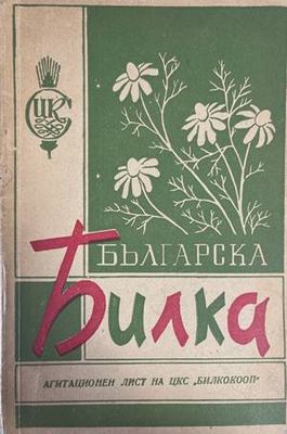 Българска билка