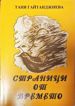 Страници от времето Страници от времето