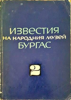 Известия на Народния музей - Бургас. Том 2