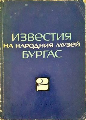 Известия на Народния музей - Бургас. Том 2