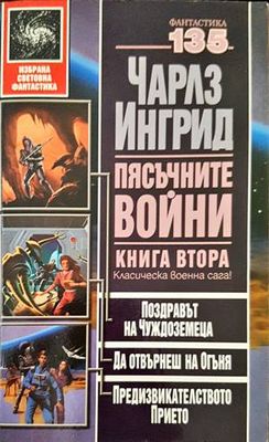 Пясъчните войни. Книга 2