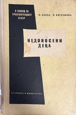 Недоносени деца