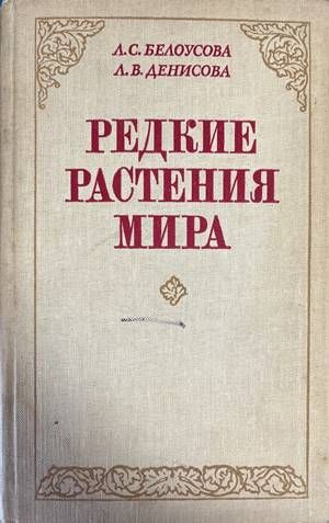 Редкие растения мира