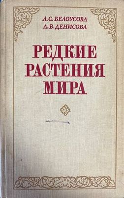 Редкие растения мира