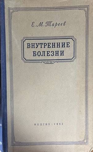 Внутренние болезни