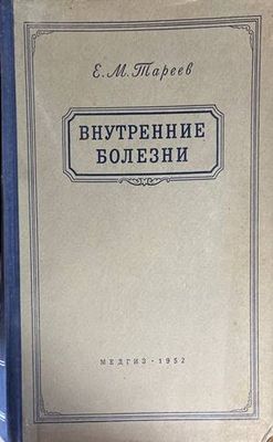 Внутренние болезни