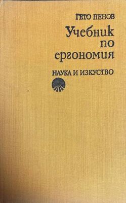 Учебник по ергономия