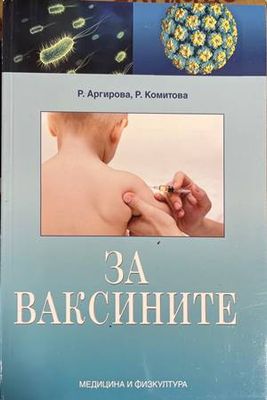 За ваксините