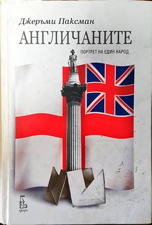 Англичаните