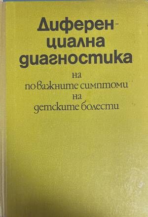 Диференциална диагностика на по-важните симптоми на детските болести Диференциална диагностика на по-важните симптоми на детските болести