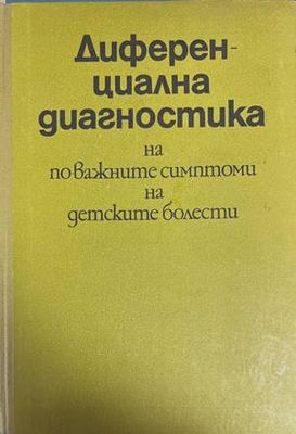 Диференциална диагностика на по-важните симптоми на детските болести