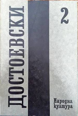 Събрани съчинения в дванадесет тома. Том 2: 1848-1859