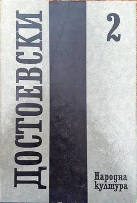 Събрани съчинения в дванадесет тома. Том 2: 1848-1859
