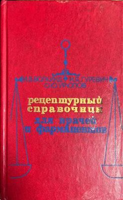 Рецептурный справочник для врачей и фармацевтов