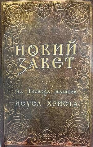 Новий завет на Господа нашего Исуса Христа Новий завет на Господа нашего Исуса Христа