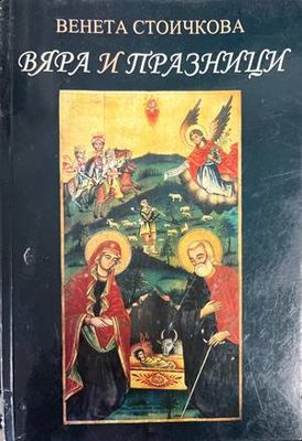 Вяра и празници