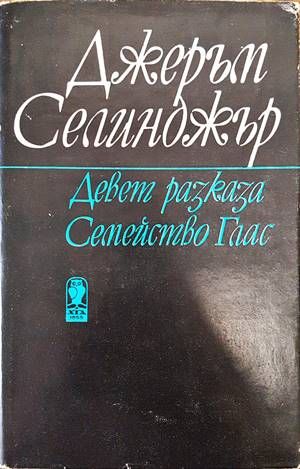 Девет разказа. Семейство Глас