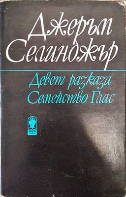 Девет разказа. Семейство Глас