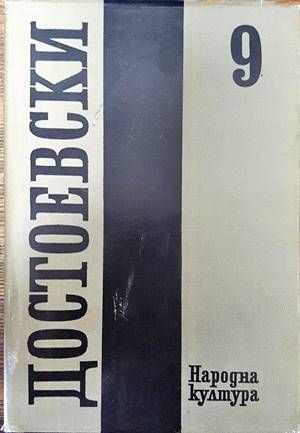 Събрани съчинения в дванадесет тома. Том 9: Братя Карамазови Събрани съчинения в дванадесет тома. Том 9: Братя Карамазови