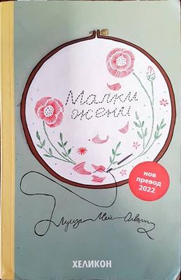 Малки жени
