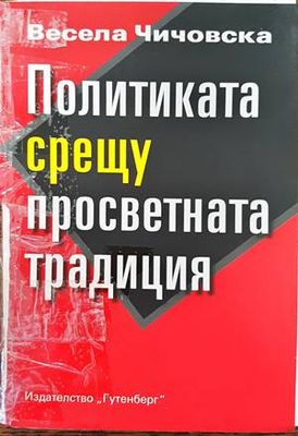 Политиката срещу просветната традиция
