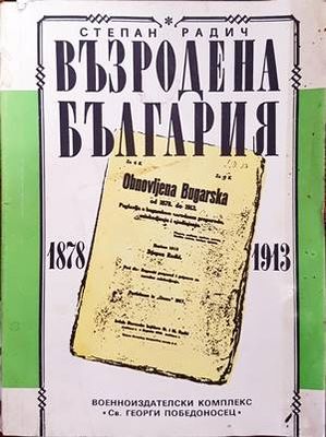 Възродена България 1878-1913