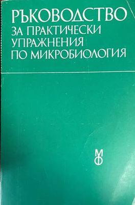 Ръководство за практически упражнения по микробиология