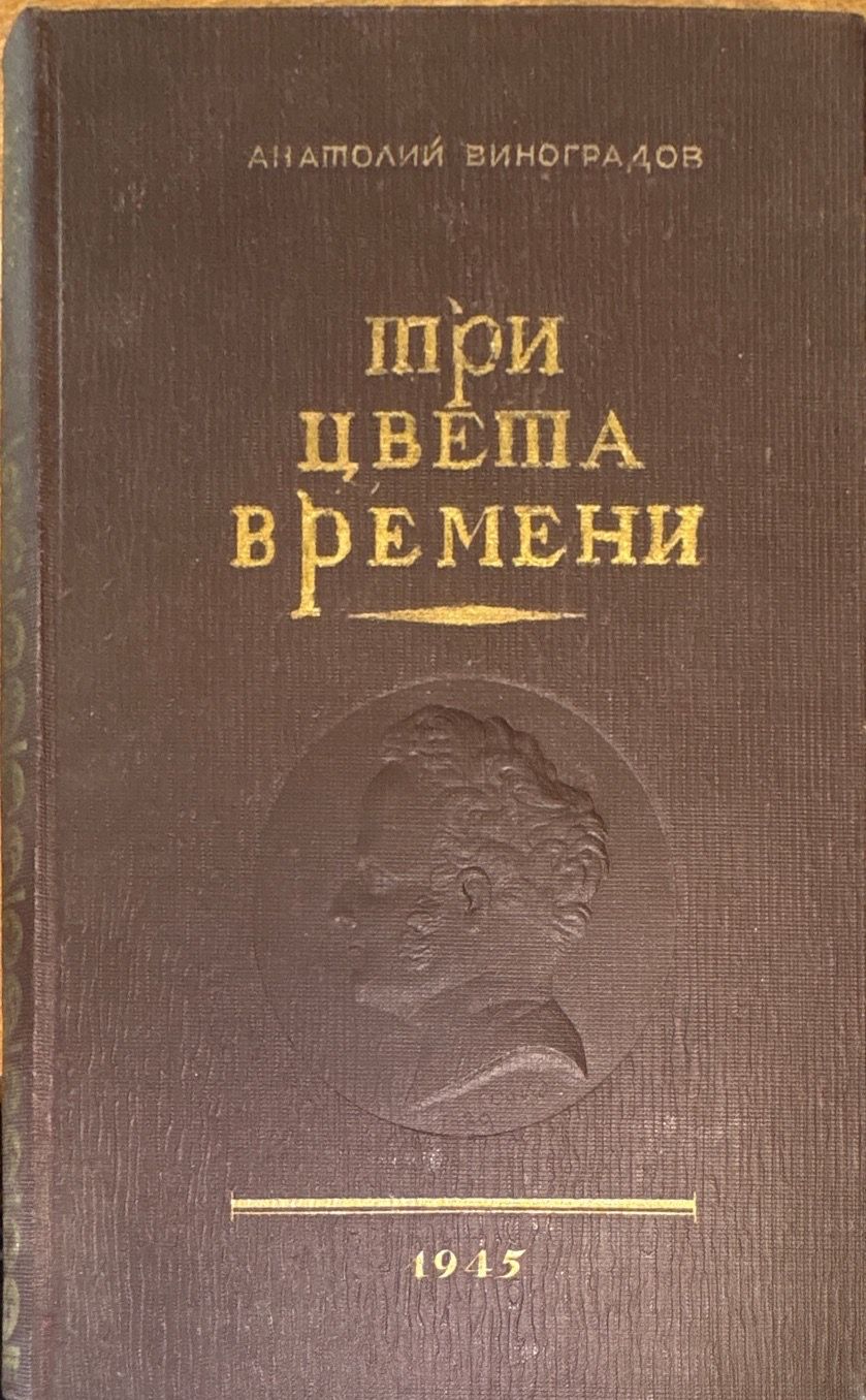 Три цвета времени. Роман в 4 частях