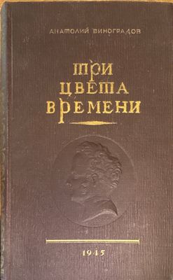 Три цвета времени. Роман в 4 частях
