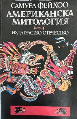 Американска митология