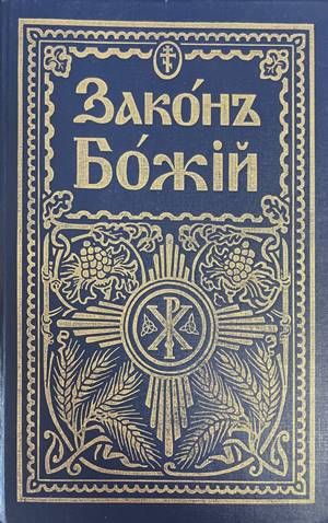Законъ Божiй